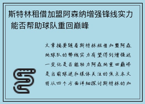 斯特林租借加盟阿森纳增强锋线实力 能否帮助球队重回巅峰