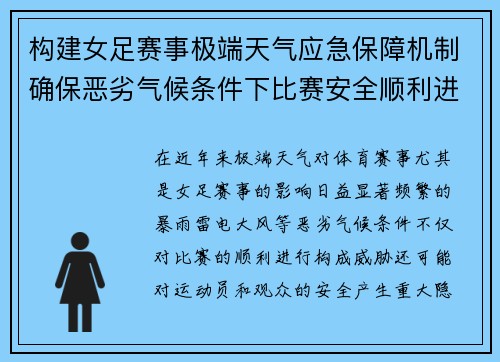 构建女足赛事极端天气应急保障机制确保恶劣气候条件下比赛安全顺利进行 构建女足赛事极端天气应急保障机制确保恶劣气候条件下比赛安全顺利进行