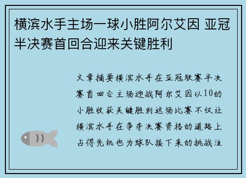 横滨水手主场一球小胜阿尔艾因 亚冠半决赛首回合迎来关键胜利 横滨水手主场一球小胜阿尔艾因 亚冠半决赛首回合迎来关键胜利