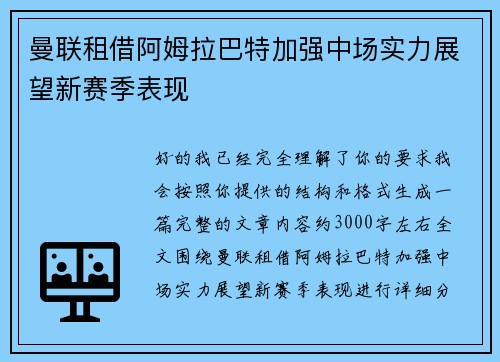 曼联租借阿姆拉巴特加强中场实力展望新赛季表现 曼联租借阿姆拉巴特加强中场实力展望新赛季表现