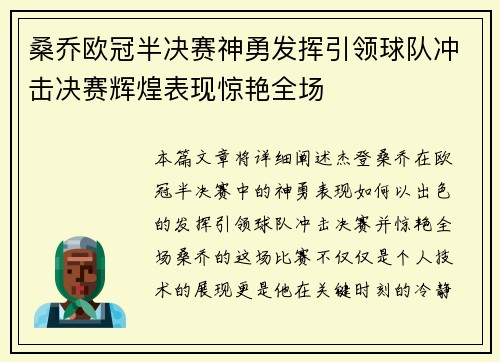 桑乔欧冠半决赛神勇发挥引领球队冲击决赛辉煌表现惊艳全场 桑乔欧冠半决赛神勇发挥引领球队冲击决赛辉煌表现惊艳全场