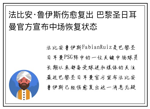 法比安·鲁伊斯伤愈复出 巴黎圣日耳曼官方宣布中场恢复状态