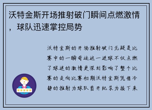 沃特金斯开场推射破门瞬间点燃激情，球队迅速掌控局势