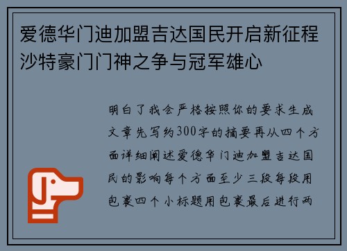 爱德华门迪加盟吉达国民开启新征程沙特豪门门神之争与冠军雄心 爱德华门迪加盟吉达国民开启新征程沙特豪门门神之争与冠军雄心