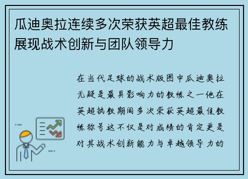 瓜迪奥拉连续多次荣获英超最佳教练展现战术创新与团队领导力
