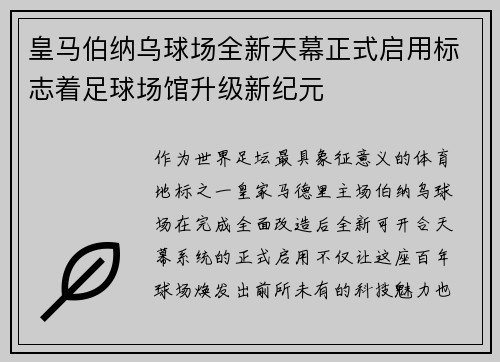皇马伯纳乌球场全新天幕正式启用标志着足球场馆升级新纪元