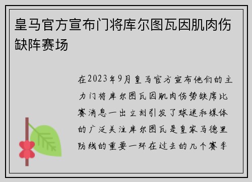 皇马官方宣布门将库尔图瓦因肌肉伤缺阵赛场