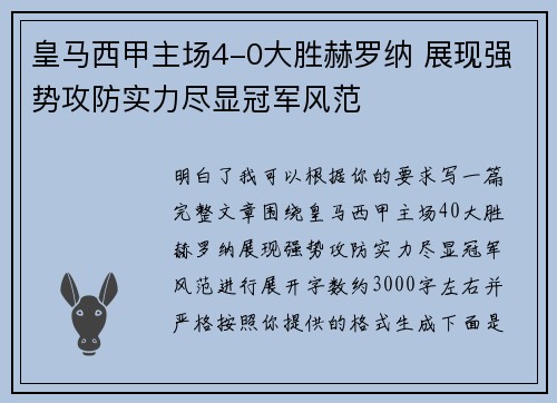 皇马西甲主场4-0大胜赫罗纳 展现强势攻防实力尽显冠军风范 皇马西甲主场4-0大胜赫罗纳 展现强势攻防实力尽显冠军风范