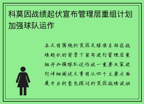科莫因战绩起伏宣布管理层重组计划加强球队运作 科莫因战绩起伏宣布管理层重组计划加强球队运作