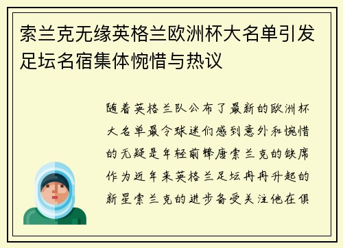 索兰克无缘英格兰欧洲杯大名单引发足坛名宿集体惋惜与热议 索兰克无缘英格兰欧洲杯大名单引发足坛名宿集体惋惜与热议