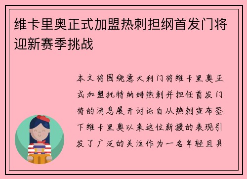 维卡里奥正式加盟热刺担纲首发门将迎新赛季挑战