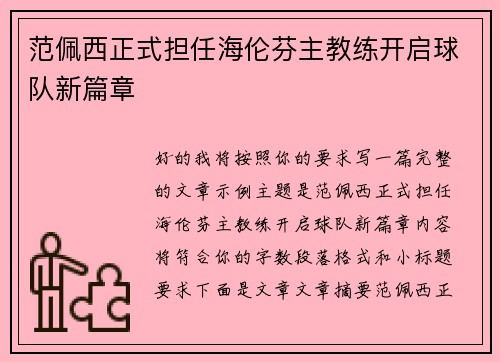 范佩西正式担任海伦芬主教练开启球队新篇章 范佩西正式担任海伦芬主教练开启球队新篇章