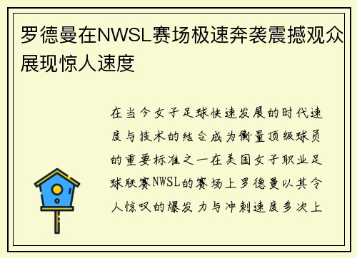 罗德曼在NWSL赛场极速奔袭震撼观众展现惊人速度