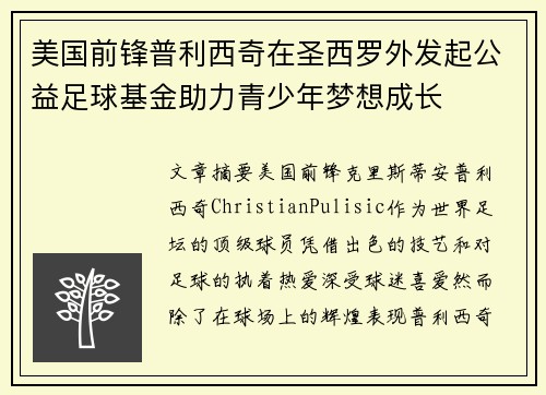 美国前锋普利西奇在圣西罗外发起公益足球基金助力青少年梦想成长 美国前锋普利西奇在圣西罗外发起公益足球基金助力青少年梦想成长