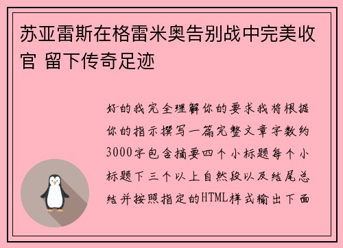 苏亚雷斯在格雷米奥告别战中完美收官 留下传奇足迹