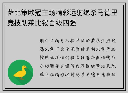 萨比策欧冠主场精彩远射绝杀马德里竞技助莱比锡晋级四强