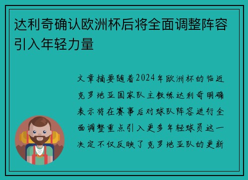 达利奇确认欧洲杯后将全面调整阵容引入年轻力量 达利奇确认欧洲杯后将全面调整阵容引入年轻力量