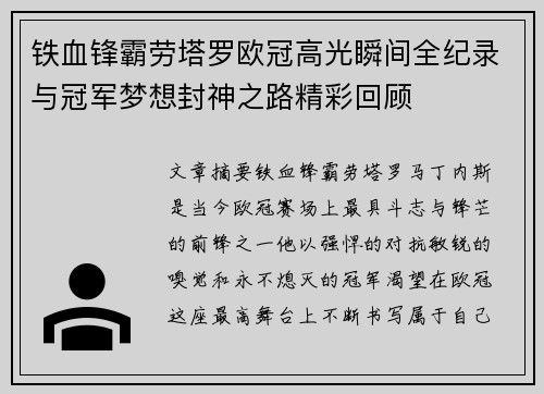 铁血锋霸劳塔罗欧冠高光瞬间全纪录与冠军梦想封神之路精彩回顾 铁血锋霸劳塔罗欧冠高光瞬间全纪录与冠军梦想封神之路精彩回顾