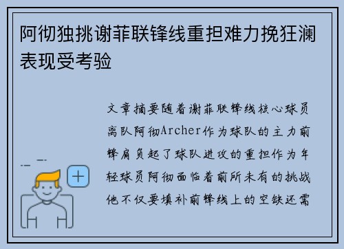 阿彻独挑谢菲联锋线重担难力挽狂澜表现受考验