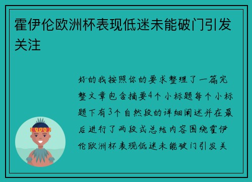 霍伊伦欧洲杯表现低迷未能破门引发关注
