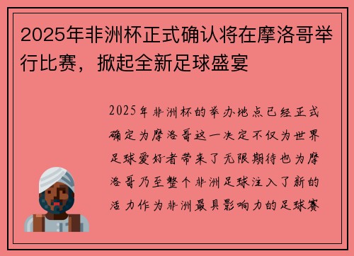 2025年非洲杯正式确认将在摩洛哥举行比赛，掀起全新足球盛宴