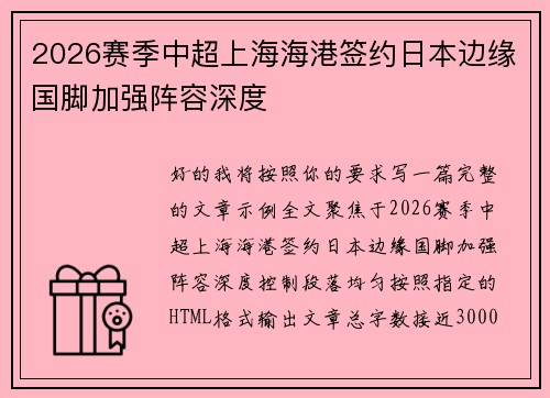 2026赛季中超上海海港签约日本边缘国脚加强阵容深度