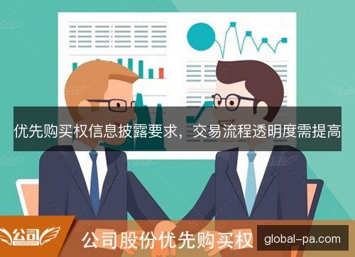 优先购买权信息披露要求，交易流程透明度需提高