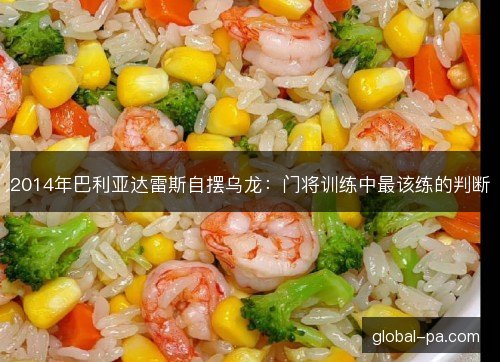 2014年巴利亚达雷斯自摆乌龙：门将训练中最该练的判断